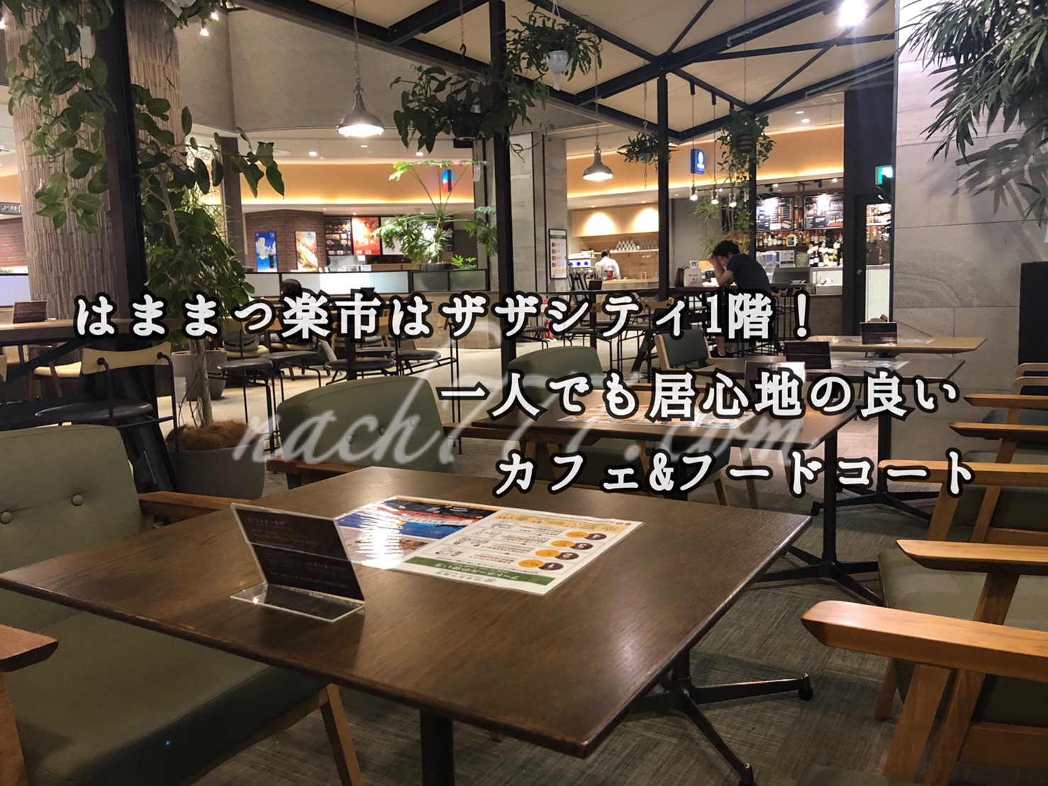 浜松楽市はザザシティ1階!一人でも居心地の良いカフェ＆フードコート