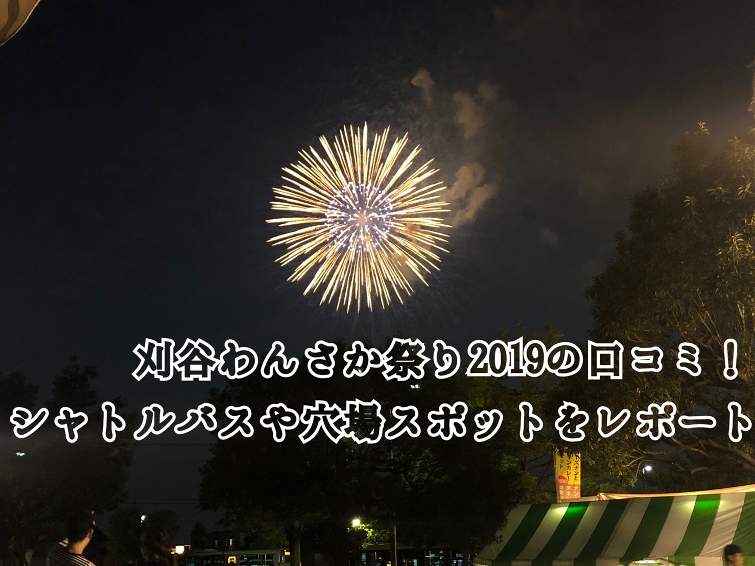 刈谷わんさか祭り19の口コミ シャトルバスや花火の穴場は 大好きぬいぐるみ静岡ブログ