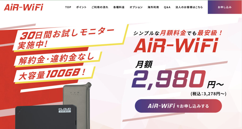 Air Wi-Fi30日間お試しモニター注意事項